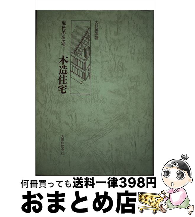 【中古】 現代の住宅木造住宅 / 大野 勝彦 / 丸善出版 [単行本]【宅配便出荷】