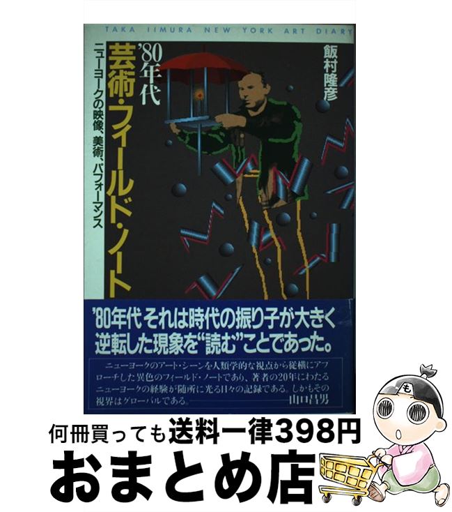 【中古】 ’80年代芸術・フィールド・ノート ニューヨークの映像、美術、パフォーマンス / 飯村 隆彦 / 朝日出版社 [単行本]【宅配便出荷】