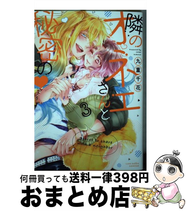 著者：九重千花出版社：ブライト出版サイズ：コミックISBN-10：4861238463ISBN-13：9784861238468■こちらの商品もオススメです ● イジワル狼とお嬢様～イケメンだらけの建築事務所～ / 桃果 コウ / 宙出版 [コミック] ● どうせ掘るなら深い穴。 / りーるー / 竹書房 [コミック] ● ふたりの餌食 / ひもだQ / 三交社 [コミック] ● この男子寮はヤバ過ぎる！ / アカギギショウ / マガジン・マガジン [コミック] ● 38℃のキス 真夏の午後、クーラーが壊れた部屋で・・・ / 星雲社 [コミック] ● 輩と鈍感 上 / 南 志都 / プランタン出版 [コミック] ● 捨てないでマイヒーロー 2 / ひもだ Q / リブレ [コミック] ● 夜の美容室は、イジワルなアイツの独壇場。 / 宮越和草 / 星雲社 [コミック] ● 隣のオネエさんと秘密の？ 2 / 九重千花 / ブライト出版 [コミック] ● 輩と鈍感 下 / 南 志都 / プランタン出版 [コミック] ● 隣のオネエサンと秘密の / 九重千花 / ブライト出版 [コミック] ● 社淫旅行～魅惑の夜は終わらない～ / むにんしおり / 竹書房 [コミック] ● モブキャラの俺が女体化したら爆モテした件 / 福嶋ユッカ / 海王社 [コミック] ● 隣人の幼なじみはケダモノでした。 ××なんてできないよ / 一颯はるひ / オークラ出版 [コミック] ● 失恋エッチの相手は・・・上司！？ ゴーインすぎる舌使い / 山田 愛妃 / モバイルメディアリサーチ [コミック] ■通常24時間以内に出荷可能です。※繁忙期やセール等、ご注文数が多い日につきましては　発送まで72時間かかる場合があります。あらかじめご了承ください。■宅配便(送料398円)にて出荷致します。合計3980円以上は送料無料。■ただいま、オリジナルカレンダーをプレゼントしております。■送料無料の「もったいない本舗本店」もご利用ください。メール便送料無料です。■お急ぎの方は「もったいない本舗　お急ぎ便店」をご利用ください。最短翌日配送、手数料298円から■中古品ではございますが、良好なコンディションです。決済はクレジットカード等、各種決済方法がご利用可能です。■万が一品質に不備が有った場合は、返金対応。■クリーニング済み。■商品画像に「帯」が付いているものがありますが、中古品のため、実際の商品には付いていない場合がございます。■商品状態の表記につきまして・非常に良い：　　使用されてはいますが、　　非常にきれいな状態です。　　書き込みや線引きはありません。・良い：　　比較的綺麗な状態の商品です。　　ページやカバーに欠品はありません。　　文章を読むのに支障はありません。・可：　　文章が問題なく読める状態の商品です。　　マーカーやペンで書込があることがあります。　　商品の痛みがある場合があります。