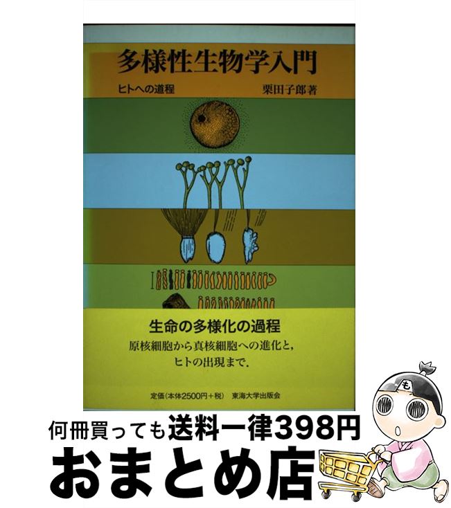  多様性生物学入門 ヒトへの道程 / 栗田 子郎 / 東海大学 