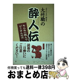 【中古】 大竹聡の酔人伝 そんなに飲んでど～すんの！？ / 大竹 聡 / 双葉社 [単行本（ソフトカバー）]【宅配便出荷】