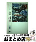 【中古】 日本文学における美の構造 / 栗山 理一 / 雄山閣 [単行本]【宅配便出荷】