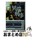 【中古】 異端刑事 / 南 英男 / 文芸社 [文庫]【宅配便出荷】