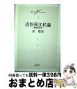 【中古】 近松秋江私論 青春の終焉 / 沢 豊彦 / 菁柿堂 [単行本]【宅配便出荷】