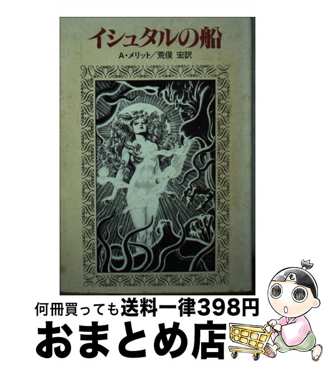 【中古】 イシュタルの船 / A.メリット, 荒俣 宏 / 早川書房 [文庫]【宅配便出荷】