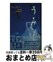 【中古】 うみ / 下井 葉子 / 講談社 [単行本]【宅配便出荷】