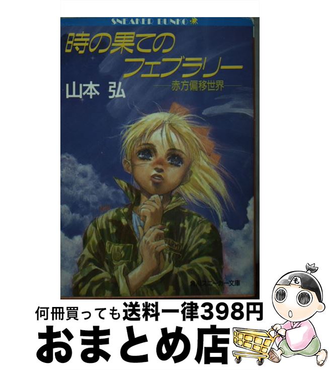 【中古】 時の果てのフェブラリー 赤方偏移世界 / 山本 弘, 結城 信輝 / 角川書店 [文庫]【宅配便出荷】