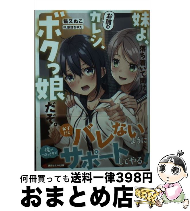 【中古】 妹よ、落ち着いて聞け。お前のカレシ、ボクっ娘だぞ。 / 猫又 ぬこ, 悠理 なゆた / 講談社 [単行本（ソフトカバー）]【宅配便出荷】