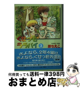 【中古】 くせっ毛ララバイ 3 / 原 ちえこ / 講談社 [コミック]【宅配便出荷】