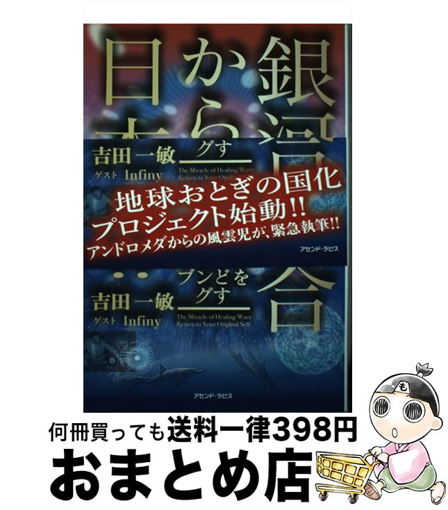 【中古】 銀河連合から日本へ すべてを元にもどすヒーリングウェーブ / 吉田一敏 / アセンド・ラピス [単行本（ソフトカバー）]【宅配便出荷】