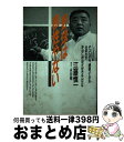 【中古】 野球は根性やない / 江藤 慎一 / 大和書房 [単行本]【宅配便出荷】