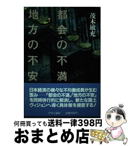 【中古】 都会の不満地方の不安 / 茂木 敏充 / 中央公論新社 [単行本]【宅配便出荷】