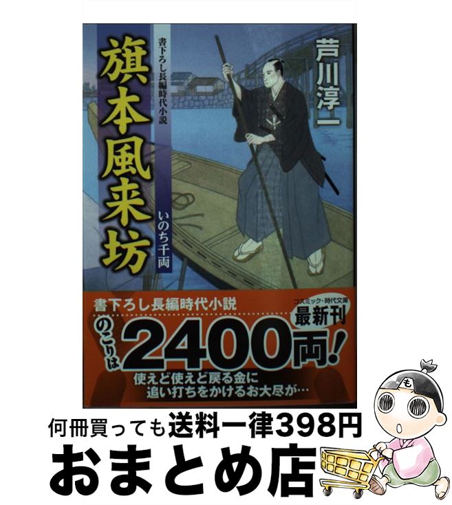 【中古】 旗本風来坊 書下ろし長編時代小説 いのち千両 / 芦川 淳一 / コスミック出版 [文庫]【宅配便..