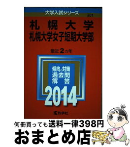 【中古】 札幌大学・札幌大学女子短期大学部 2014 / 教学社編集部 / 教学社 [単行本]【宅配便出荷】