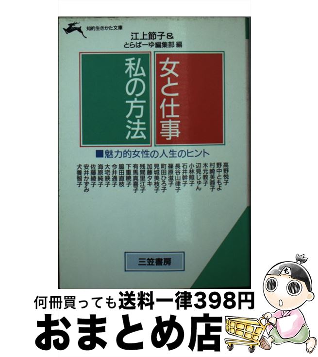 【中古】 女と仕事・私の方法 / 江上 節子, とらばーゆ編集部 / 三笠書房 [文庫]【宅配便出荷】