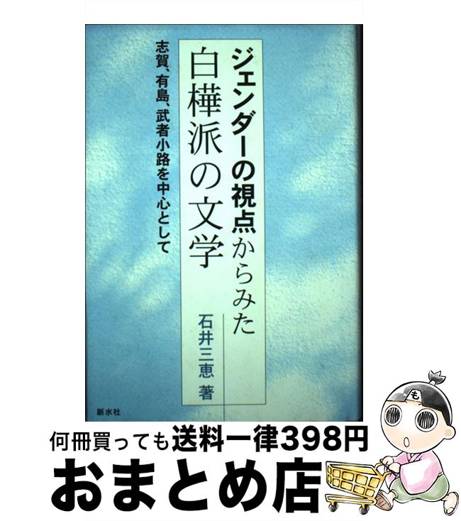 楽天もったいない本舗　おまとめ店【中古】 ジェンダーの視点からみた白樺派の文学 志賀、有島、武者小路を中心として / 石井 三恵 / 新水社 [単行本]【宅配便出荷】