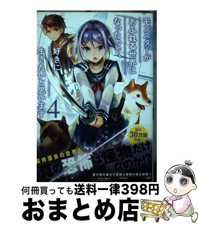 【中古】 モンスターがあふれる世界になったので、好きに生きたいと思います 4 / よっしゃあっ！, ラルサン, こるせ / スクウェア・エニックス [コミック]【宅配便出荷】