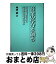 【中古】 音楽の学びを創る 「国際音楽の日」と生涯学習音楽指導員 / 嶋崎譲 / 音楽文化創造 [単行本]【宅配便出荷】