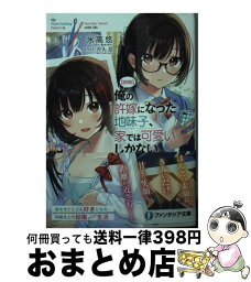 【中古】 【朗報】俺の許嫁になった地味子、家では可愛いしかない。 1 / 氷高 悠, たん旦 / KADOKAWA [文庫]【宅配便出荷】