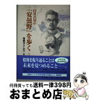 【中古】 臼井吉見の『安曇野』を歩く 下 / 市民タイムス / 郷土出版社(松本) [単行本]【宅配便出荷】