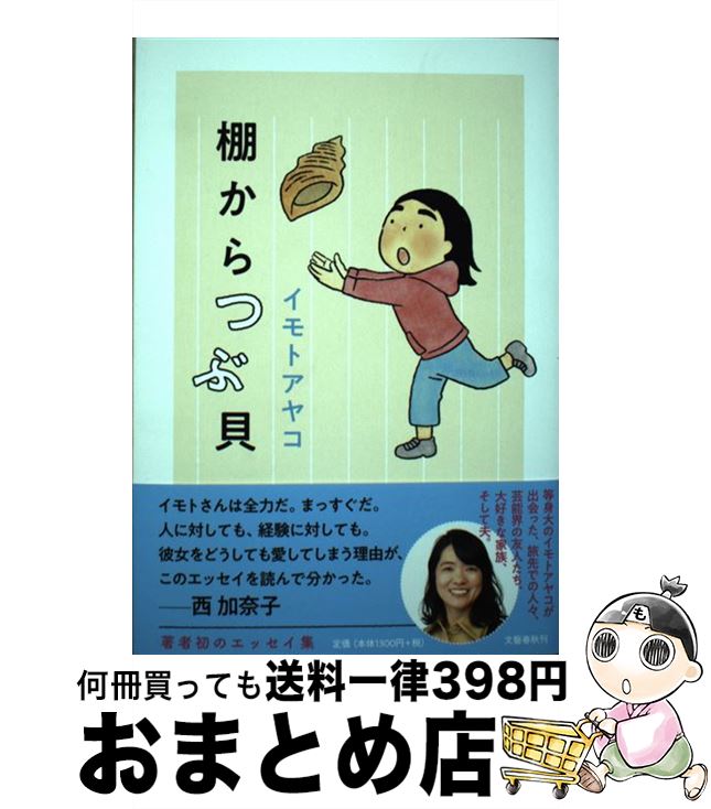 【中古】 棚からつぶ貝 / イモト アヤコ / 文藝春秋 [単行本]【宅配便出荷】