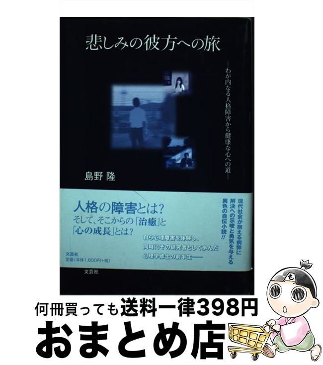 【中古】 悲しみの彼方への旅 わが内なる人格障害から健康な心への道 / 島野 隆 / 文芸社 [単行本]【宅配便出荷】