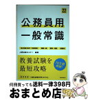 【中古】 公務員用一般常識 地方初級（県庁・市役所等）　国家一般　警察・消防 ’22 / 上野法律セミナー / 高橋書店 [単行本（ソフトカバー）]【宅配便出荷】