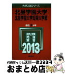 【中古】 北星学園大学・北星学園大学短期大学部 2013 / 教学社編集部 / 教学社 [単行本]【宅配便出荷】