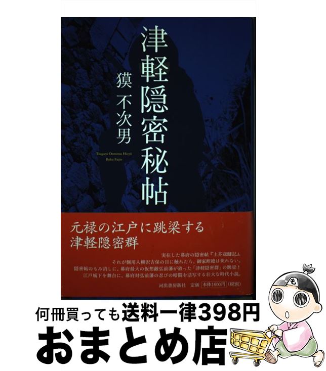 【中古】 津軽隠密秘帖 / 獏 不次男 / 河出書房新社 [単行本]【宅配便出荷】