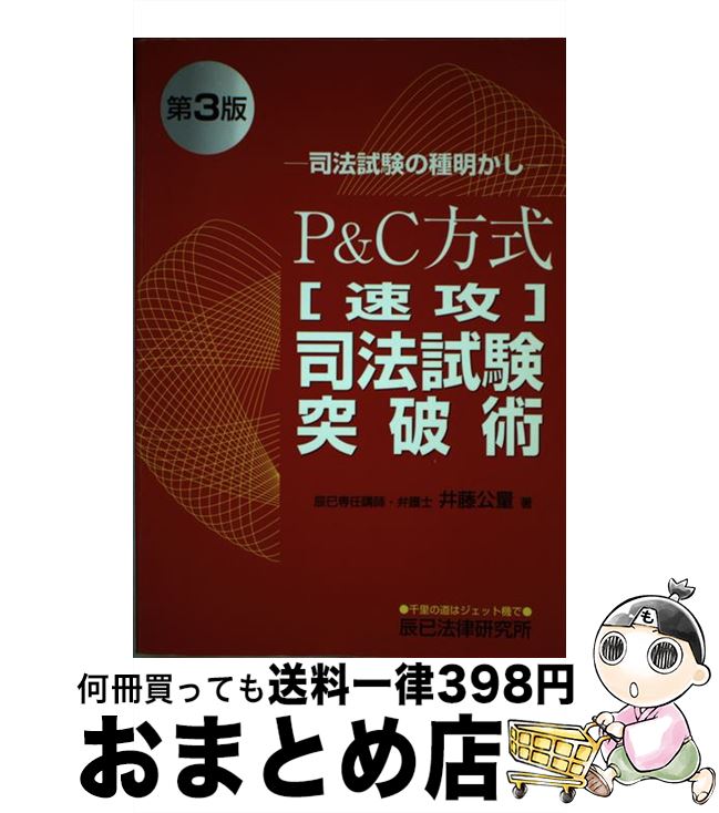 著者：辰巳法律研究所大阪本校出版社：辰巳法律研究所大阪本校サイズ：ペーパーバックISBN-10：4887670036ISBN-13：9784887670037■通常24時間以内に出荷可能です。※繁忙期やセール等、ご注文数が多い日につきましては　発送まで72時間かかる場合があります。あらかじめご了承ください。■宅配便(送料398円)にて出荷致します。合計3980円以上は送料無料。■ただいま、オリジナルカレンダーをプレゼントしております。■送料無料の「もったいない本舗本店」もご利用ください。メール便送料無料です。■お急ぎの方は「もったいない本舗　お急ぎ便店」をご利用ください。最短翌日配送、手数料298円から■中古品ではございますが、良好なコンディションです。決済はクレジットカード等、各種決済方法がご利用可能です。■万が一品質に不備が有った場合は、返金対応。■クリーニング済み。■商品画像に「帯」が付いているものがありますが、中古品のため、実際の商品には付いていない場合がございます。■商品状態の表記につきまして・非常に良い：　　使用されてはいますが、　　非常にきれいな状態です。　　書き込みや線引きはありません。・良い：　　比較的綺麗な状態の商品です。　　ページやカバーに欠品はありません。　　文章を読むのに支障はありません。・可：　　文章が問題なく読める状態の商品です。　　マーカーやペンで書込があることがあります。　　商品の痛みがある場合があります。