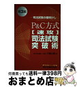 【中古】 P＆C方式「速攻」司法試験突破術 第3版 / 辰巳法律研究所大阪本校 / 辰巳法律研究所大阪本校 ペーパーバック 【宅配便出荷】