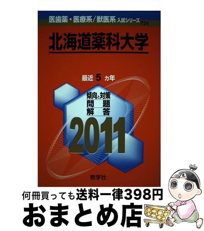 【中古】 北海道薬科大学 2011 / 教学社出版センター / 教学社 [単行本]【宅配便出荷】