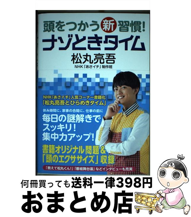【中古】 頭をつかう新習慣！ナゾときタイム / 松丸 亮吾, NHK「あさイチ」制作班 / NHK出版 [単行本（ソフトカバー）]【宅配便出荷】