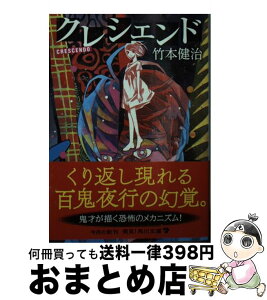 【中古】 クレシェンド / 竹本 健治, 大槻 香奈 / KADOKAWA [文庫]【宅配便出荷】