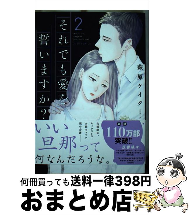 【中古】 それでも愛を誓いますか？ 2 / 萩原 ケイク / 双葉社 [コミック]【宅配便出荷】