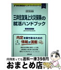 【中古】 三井住友海上火災保険の就活ハンドブック 2019年度版 / 就職活動研究会 / 協同出版 [単行本]【宅配便出荷】