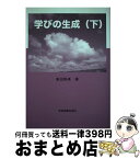 【中古】 学びの生成 下 / 高田 熱美 / 学術図書出版社 [単行本]【宅配便出荷】