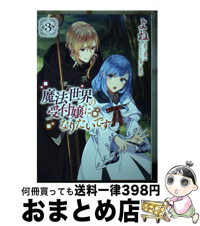 【中古】 魔法世界の受付嬢になりたいです 3 / よね, 株式会社フロンティアワークス / KADOKAWA [コミック]【宅配便出荷】