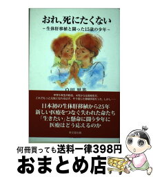 【中古】 おれ、死にたくない 生体肝移植と闘った15歳の少年 / 白川 里美 / 幸文堂出版 [単行本（ソフトカバー）]【宅配便出荷】