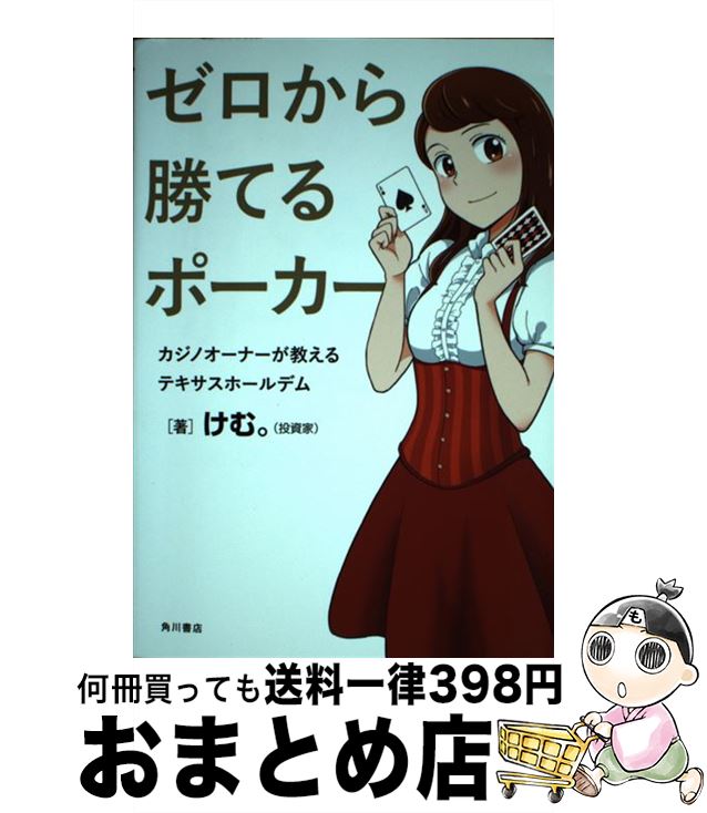 【中古】 ゼロから勝てるポーカー カジノオーナーが教えるテキサスホールデム / けむ。 / KADOKAWA [単行本]【宅配便出荷】