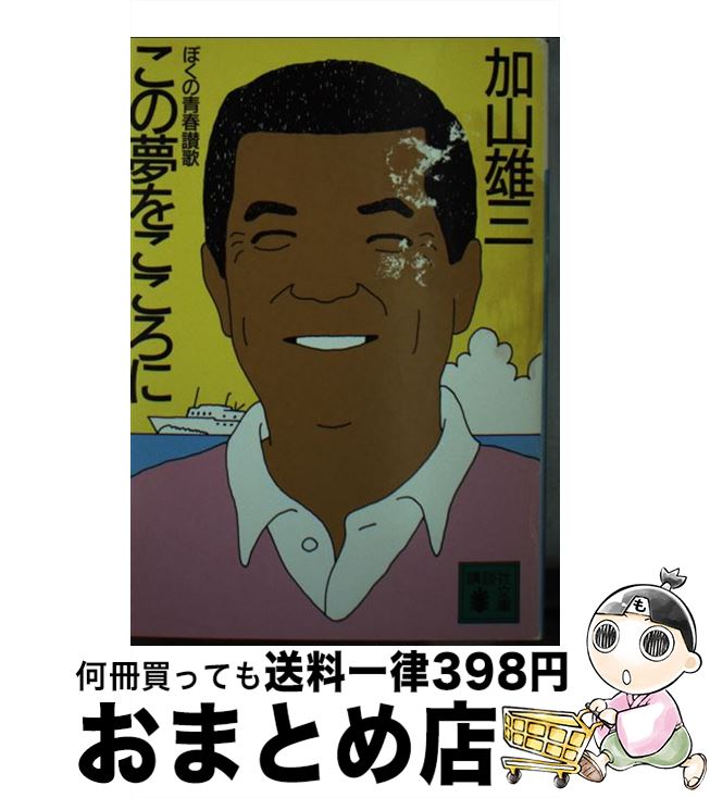 【中古】 この夢をこころに ぼくの青春讃歌 / 加山 雄三 / 講談社 [文庫]【宅配便出荷】