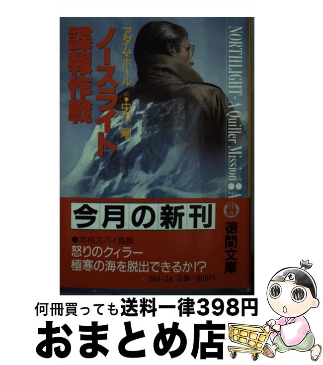 【中古】 ノースライト諜報作戦 / アダム ホール, 中川 剛 / 徳間書店 [文庫]【宅配便出荷】