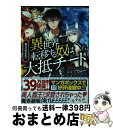 【中古】 巻き込まれて異世界転移する奴は、大抵チート 6 / 海東 方舟, 上月 まんまる / 宝島社 [単行本]【宅配便出荷】