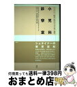  小児科診察室 シュタイナー教育・医学からの子育て読本 / ミヒャエラ グレックラー, ヴォルフガング ゲーベル, 入間 カイ / 水声社 