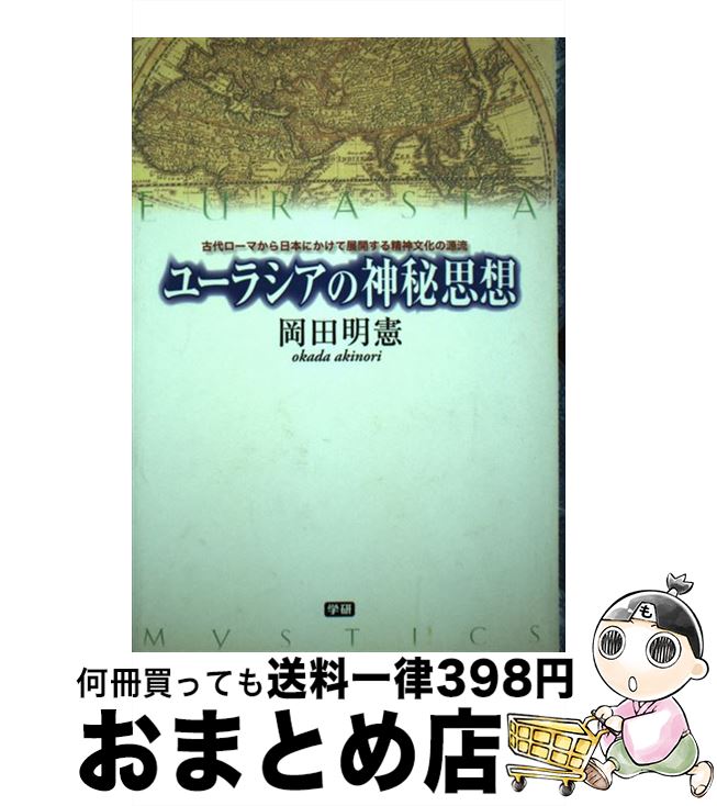 【中古】 ユーラシアの神秘思想 古代ローマから日本にかけて展開する精神文化の源流 / 岡田 明憲 / 学習研究社 [単行本]【宅配便出荷】