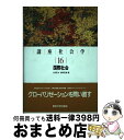  講座社会学 16 / 小倉 充夫, 加納 弘勝 / 東京大学出版会 