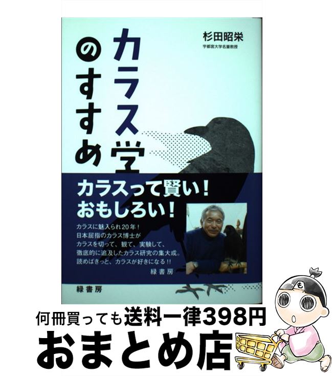 【中古】 カラス学のすすめ / 杉田昭栄 / 緑書房 [単行本]【宅配便出荷】