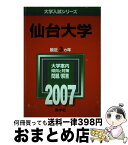 【中古】 仙台大学 2007 / 教学社編集部 / 教学社 [単行本（ソフトカバー）]【宅配便出荷】