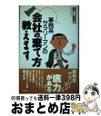 【中古】 事務系サラリーマンの会社の棄て方教えます / 関口 雄司 / 飛鳥新社 [単行本]【宅配便出荷】