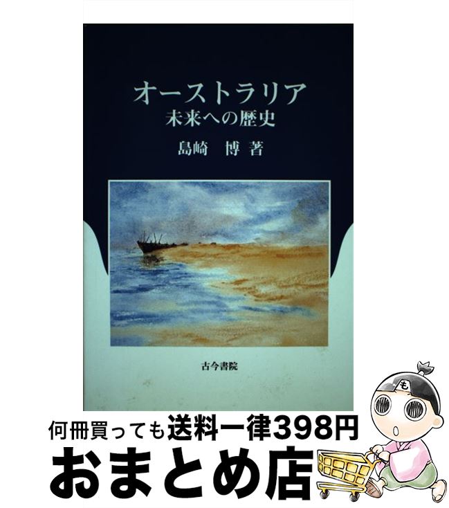 【中古】 オーストラリアー未来への歴史 / 島崎 博 / 古今書院 [単行本]【宅配便出荷】